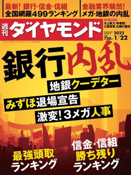 週刊ダイヤモンド（Diamond WEEKLY） 2022年1/22号 (発売日2022年01月17日) 表紙