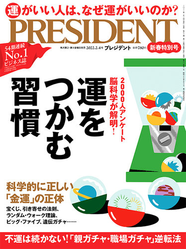 PRESIDENT(プレジデント) 2022年2.4号 (発売日2022年01月14日) | 雑誌/電子書籍/定期購読の予約はFujisan