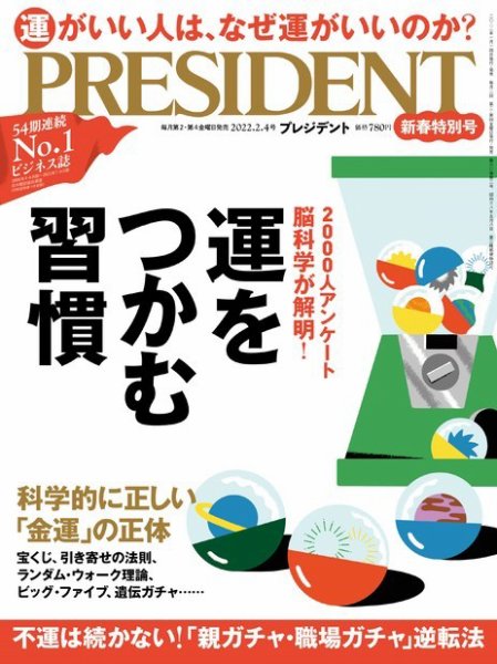 PRESIDENT(プレジデント) 2022年2.4号 (発売日2022年01月14日) 表紙