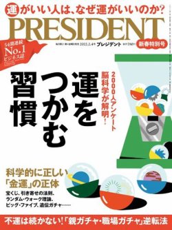 PRESIDENT(プレジデント) 2022年2.4号 (発売日2022年01月14日) | 雑誌