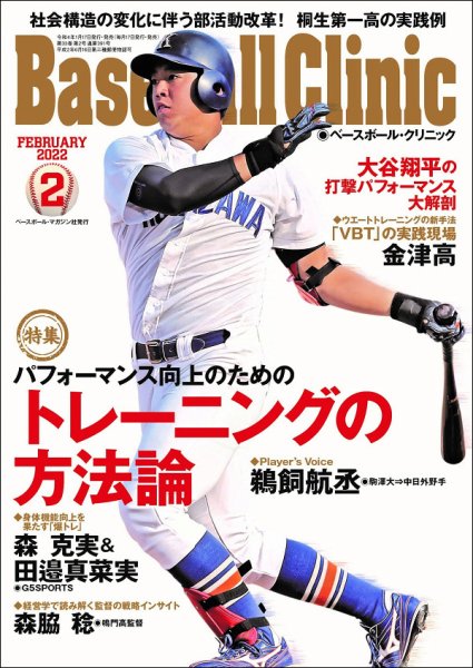 ベースボールクリニック 2022年2月号 (発売日2022年01月17日) 表紙