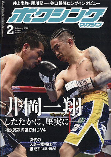 巻頭はもちろん、井上尚弥、衝撃のWBSS初戦突破
