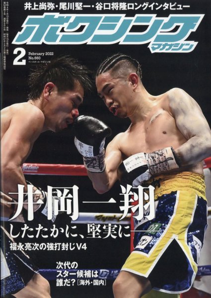 ボクシングマガジン 2022年2月号 (発売日2022年01月15日) 表紙