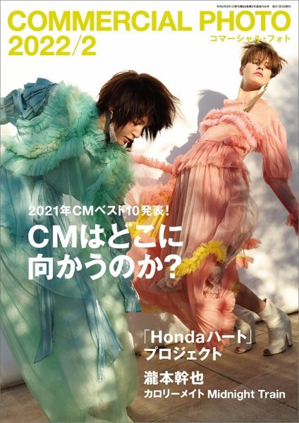 コマーシャル・フォト(COMMERCIAL PHOTO) 2022年2月号 (発売日2022年01月15日) 表紙