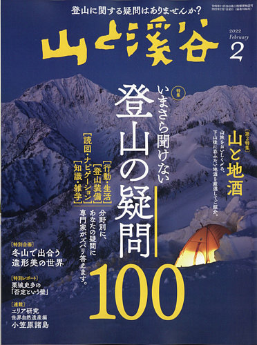 山と溪谷 2022年2月号 (発売日2022年01月15日) | 雑誌/電子書籍/定期購読の予約はFujisan