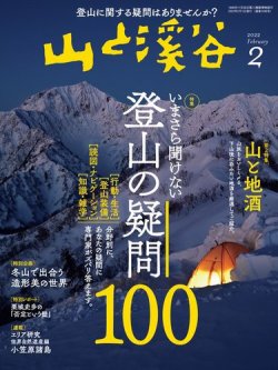 山と溪谷 2022年2月号 (発売日2022年01月15日) 表紙