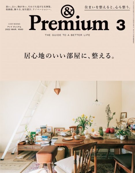 ＆Premium（アンドプレミアム） 2022年3月号 (発売日2022年01月20日) 表紙