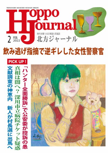 北方ジャーナル 2022年2月号 (発売日2022年01月15日) 表紙