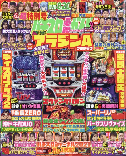 パチスロ必勝ガイドMAX 2022年2月号 (発売日2022年01月14日) 表紙