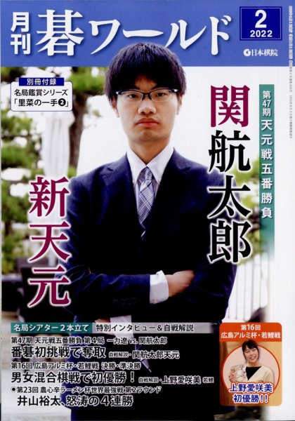 月刊碁ワールド 2022年2月号 (発売日2022年01月20日) 表紙