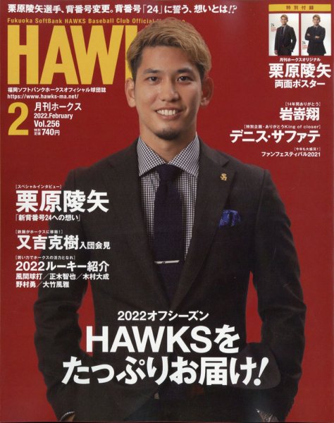月刊Hawks（ホークス） 2022年2月号 (発売日2022年01月20日) 表紙