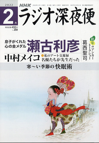 NHK ラジオ深夜便 2022年2月号 (発売日2022年01月18日) | 雑誌/定期