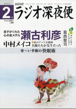 ラジオ深夜便 2022年2月号 (発売日2022年01月18日) | 雑誌/定期購読の