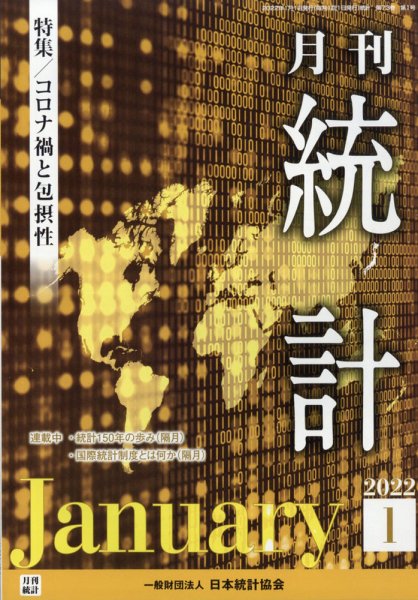 統計 2022年1月号 (発売日2022年01月17日) 表紙