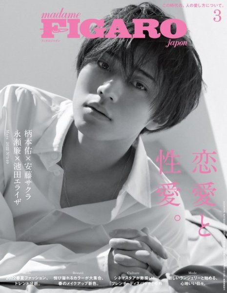 フィガロジャポン(madame FIGARO japon) 2022年3月号 (発売日2022年01