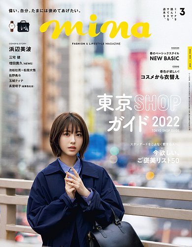 mina 雑誌 コーデ コレクション