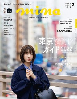 mina（ミーナ） 2022年3月号 (発売日2022年01月19日) | 雑誌/定期購読