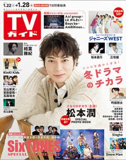 週刊TVガイド広島・島根・鳥取・山口東 2022年1/28号 (発売日2022年01月19日) 表紙