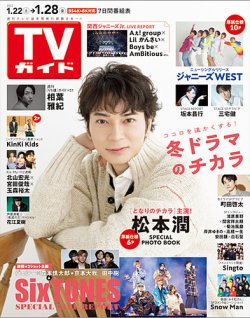 TVガイド石川・富山・福井版 2022年1/28号 (発売日2022年01月19日) 表紙