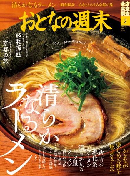 おとなの週末 2022年2月号 (発売日2022年01月15日) 表紙