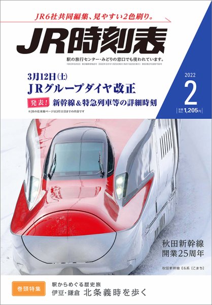 JR時刻表 2022年2月号 (発売日2022年01月25日) 表紙