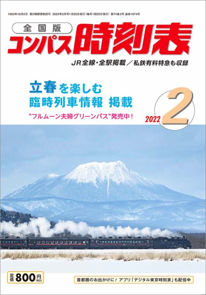 コンパス時刻表 2022年2月号 (発売日2022年01月25日) 表紙