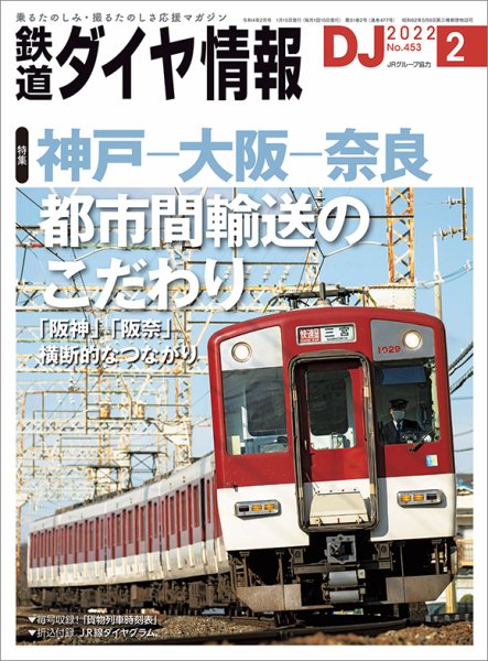 鉄道ダイヤ情報 2022年2月号 (発売日2022年01月15日) 表紙