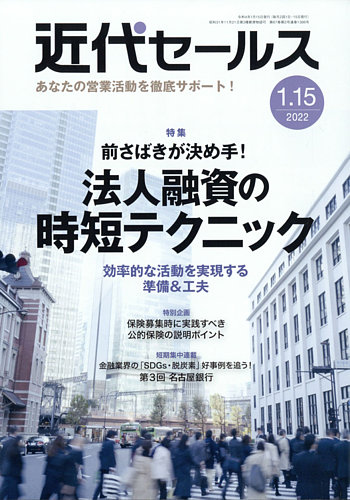 近代セールス 1月15日号 (発売日2022年01月05日) | 雑誌/電子書籍/定期