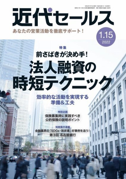 近代セールス 1月15日号 (発売日2022年01月05日) 表紙