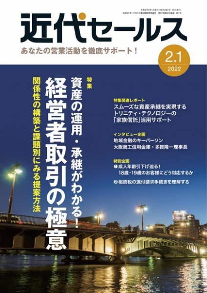 近代セールス 2月1日号 (発売日2022年01月20日) 表紙