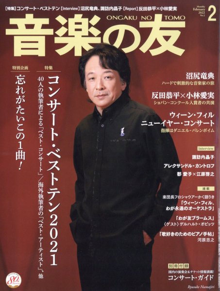 音楽の友 2022年2月号 (発売日2022年01月18日) 表紙