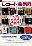 レコード芸術 2022年2月号の表紙