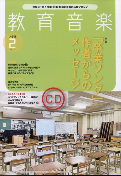 教育音楽 2022年2月号 (発売日2022年01月18日) 表紙