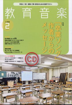 教育音楽　小学版 2022年2月号 (発売日2022年01月18日) 表紙