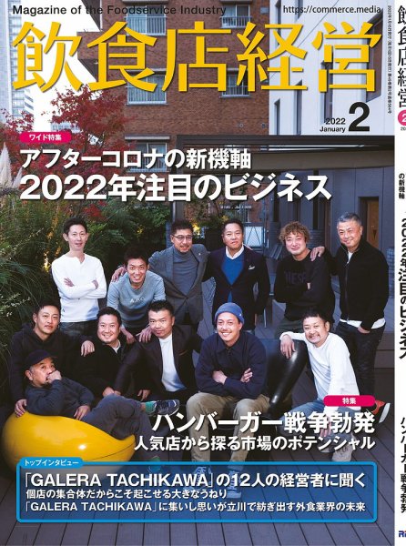 飲食店経営 22年2月号 (発売日2022年01月15日) 表紙
