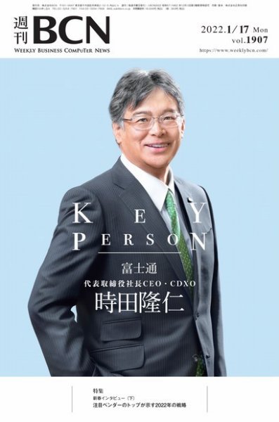 週刊BCN vol.1907 (発売日2022年01月17日) 表紙