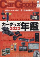 Car Goods Magazine（カーグッズマガジン） 2022年3月号 表紙