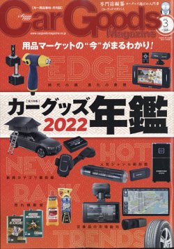 Car Goods Magazine カーグッズマガジン 22年3月号 発売日22年01月17日 雑誌 電子書籍 定期購読の予約はfujisan