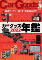 Car Goods Magazine（カーグッズマガジン） 2022年3月号 (発売日2022年01月17日) 表紙
