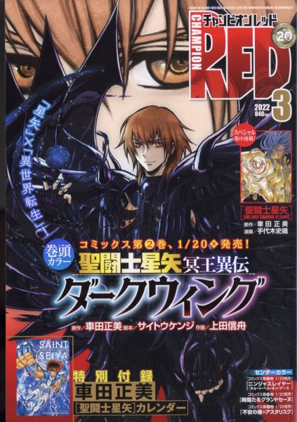 チャンピオンRED(レッド)  2022年3月号 (発売日2022年01月19日) 表紙