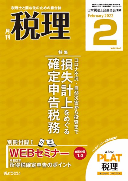 月刊　税理 2022年2月号 (発売日2022年01月21日) 表紙