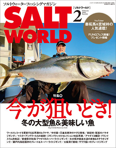 Salt World ソルトワールド の最新号 22年2月号 発売日22年01月15日 雑誌 電子書籍 定期購読の予約はfujisan Salt World ソルトワールド の最新号 22年2月号 発売日22年01月15日 雑誌 電子書籍 定期購読の予約はfujisan