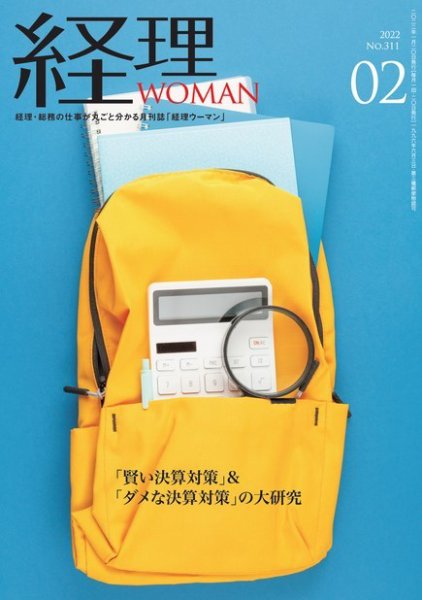月刊経理ウーマン 2022年2月号 (発売日2022年01月20日) 表紙