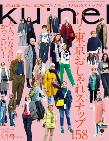 Ｋｕ：ｎｅｌ（クウネル） 2022年 3月号 [パリ・東京　おしゃれスナップ158] (発売日2022年01月20日) 表紙