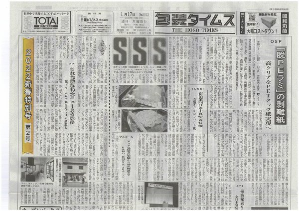 週刊包装タイムス 1月17日号 (発売日2022年01月17日) 表紙