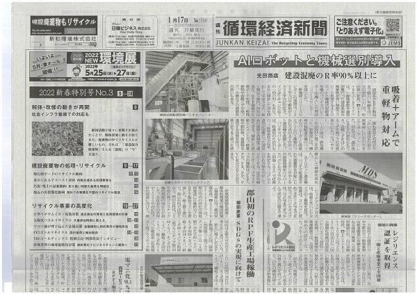 週刊循環経済新聞 1月17日号 (発売日2022年01月17日) 表紙