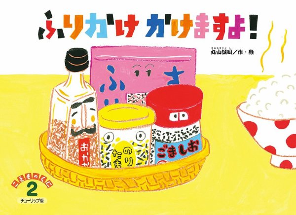 こどものくに　チューリップ版 2022年2月号 (発売日2022年01月20日) 表紙