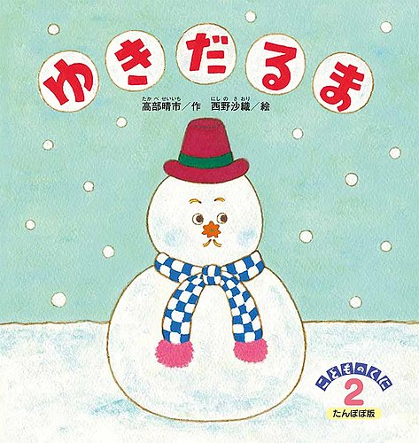 こどものくに たんぽぽ版 2022年2月号 (発売日2022年01月20日
