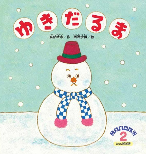 こどものくに　たんぽぽ版 2022年2月号 (発売日2022年01月20日) 表紙