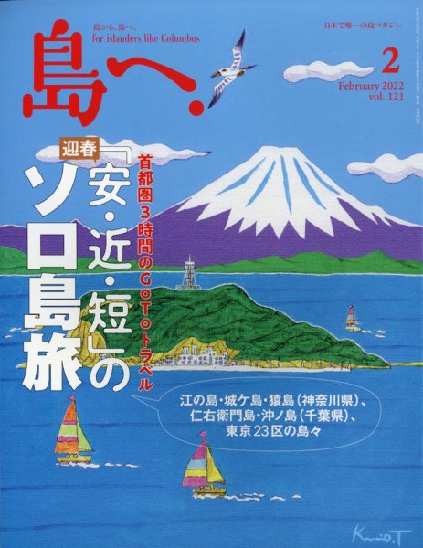 島へ。 121号 (発売日2022年01月18日) 表紙